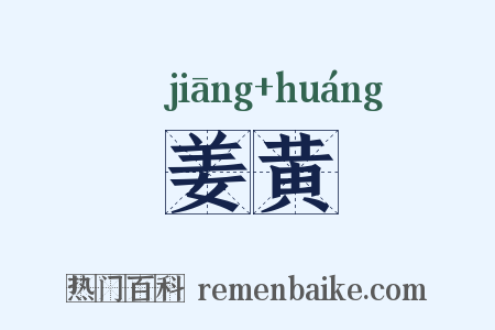 姜黄是什么意思的图片